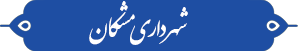 شهرداری مشکان