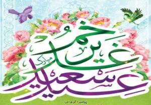 غدیر