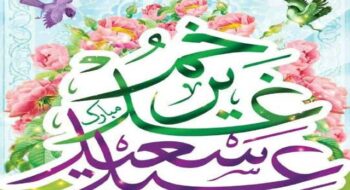 پیام تبریک شهردار و رئیس شورای اسلامی به مناسبت فرا رسیدن عید غدیر