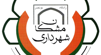 افزایش قابل ملاحظه بودجه شش ماهه اول 1402 شهرداری مشكان