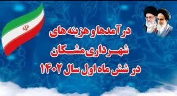 گزارش شش ماهه عملکرد مالی شهرداری مشکان درسال ۱۴۰۲